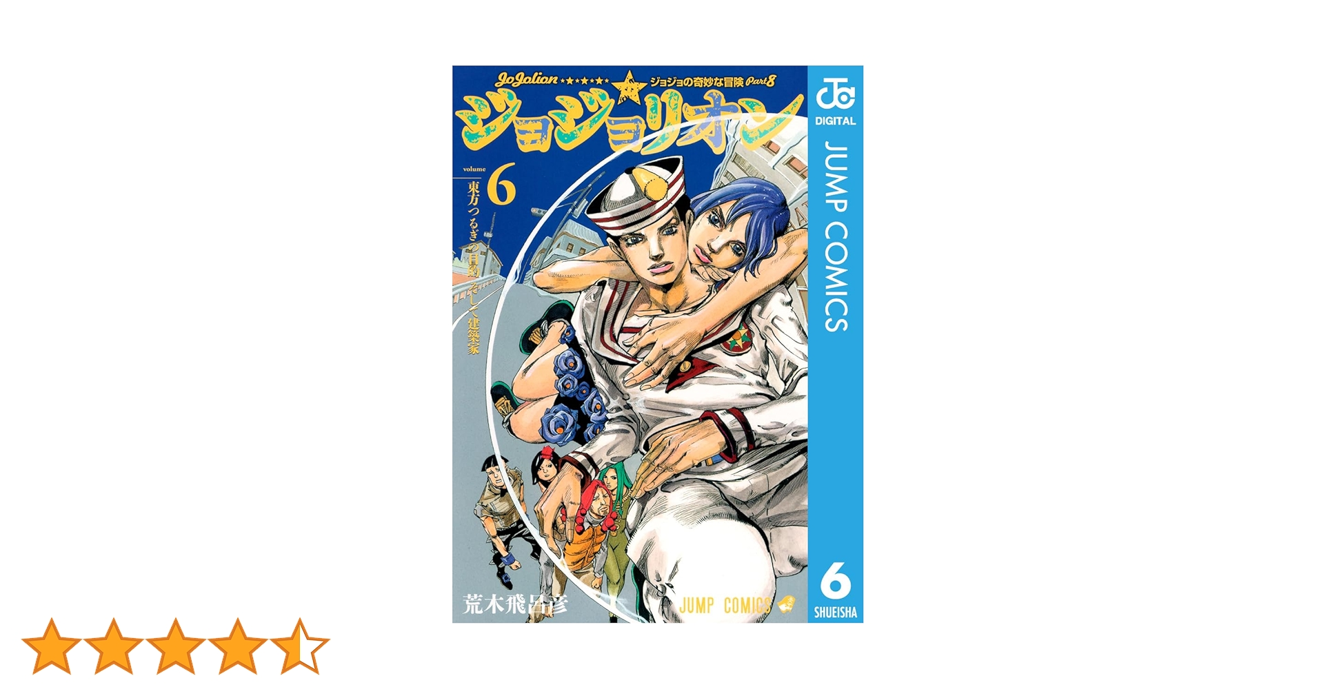 ジョジョの奇妙な冒険全巻(6・7・8部) Amazon.co.jp: ジョジョの奇妙な冒険 第6部 ストーンオーシャン